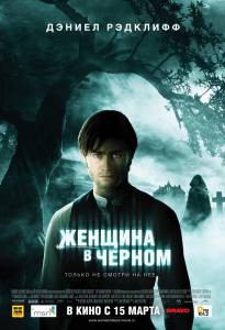 Кино Женщина в черном онлайн Кино Женщина в черном онлайн