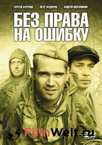 Фильм Без права на ошибку (ТВ) Без права на ошибку (ТВ) 2010 смотреть онлайн Фильм Без права на ошибку (ТВ) Без права на ошибку (ТВ) 2010 смотреть онлайн