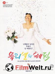 Фильм онлайн Свадьба Мюриэл - Muriel's Wedding - [1994]
