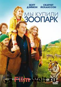 Смотреть увлекательный фильм Мы купили зоопарк / We Bought a Zoo онлайн Смотреть увлекательный фильм Мы купили зоопарк / We Bought a Zoo онлайн