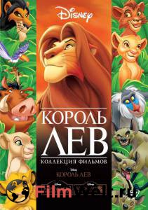 Фильм онлайн Король Лев 1994 бесплатно Фильм онлайн Король Лев 1994 бесплатно