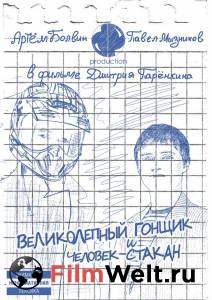 Кино Великолепный Гонщик и Человек-Стакан 2011 смотреть онлайн бесплатно Кино Великолепный Гонщик и Человек-Стакан 2011 смотреть онлайн бесплатно
