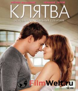 Смотреть фильм онлайн Клятва The Vow бесплатно Смотреть фильм онлайн Клятва The Vow бесплатно