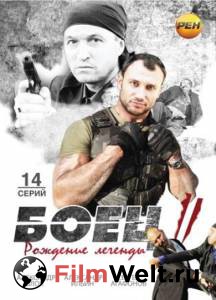 Фильм онлайн Боец 2: Рождение легенды (сериал) без регистрации Фильм онлайн Боец 2: Рождение легенды (сериал) без регистрации