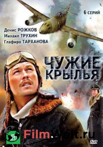 Чужие крылья (мини-сериал) - (2011) смотреть онлайн бесплатно Чужие крылья (мини-сериал) - (2011) смотреть онлайн бесплатно