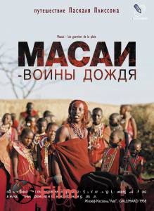      / Massai - Les guerriers de la pluie 