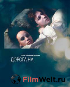 Кинофильм Дорога на... онлайн без регистрации Кинофильм Дорога на... онлайн без регистрации