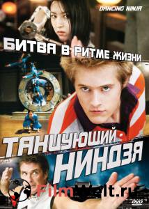 �������� ����� ��������� ������ / Dancing Ninja / [2010] online