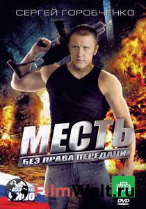 Смотреть кинофильм Месть без права передачи (ТВ) онлайн Смотреть кинофильм Месть без права передачи (ТВ) онлайн