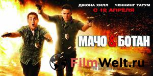 �������� ����� ���� � ����� - 21 Jump Street online