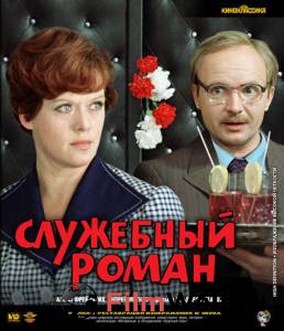 Смотреть Служебный роман бесплатно без регистрации Смотреть Служебный роман бесплатно без регистрации