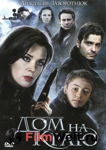 Фильм онлайн Дом на краю - [2011]