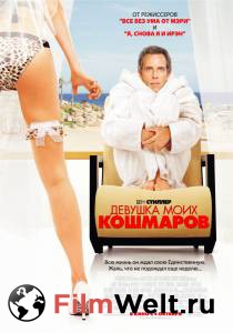 Девушка моих кошмаров The Heartbreak Kid 2007 смотреть онлайн бесплатно Девушка моих кошмаров The Heartbreak Kid 2007 смотреть онлайн бесплатно