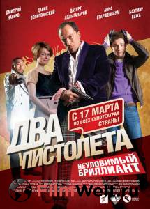 Смотреть бесплатно Два пистолета. Неуловимый Бриллиант 2011 онлайн Смотреть бесплатно Два пистолета. Неуловимый Бриллиант 2011 онлайн