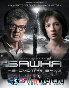 Фильм онлайн Башня (сериал) Башня (сериал) бесплатно в HD Фильм онлайн Башня (сериал) Башня (сериал) бесплатно в HD