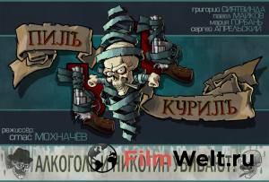 Фильм онлайн Пилъ. Курилъ бесплатно в HD Фильм онлайн Пилъ. Курилъ бесплатно в HD