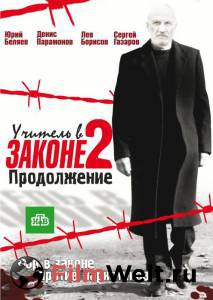 Фильм онлайн Учитель в законе 2 (сериал) Учитель в законе 2 (сериал) (2010 (1 сезон)) без регистрации Фильм онлайн Учитель в законе 2 (сериал) Учитель в законе 2 (сериал) (2010 (1 сезон)) без регистрации