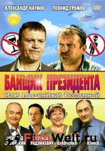 Банщик президента, или Пасечники Вселенной онлайн фильм бесплатно Банщик президента, или Пасечники Вселенной онлайн фильм бесплатно