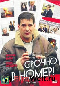 Смотреть Срочно в номер (сериал) онлайн Смотреть Срочно в номер (сериал) онлайн