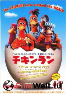      / Chicken Run / (2000)