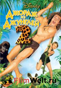 Кинофильм Джордж из джунглей 2 (видео) - George of the Jungle 2 - 2003 онлайн без регистрации Кинофильм Джордж из джунглей 2 (видео) - George of the Jungle 2 - 2003 онлайн без регистрации