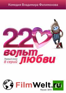 Смотреть интересный онлайн фильм 220 вольт любви (сериал) Смотреть интересный онлайн фильм 220 вольт любви (сериал)