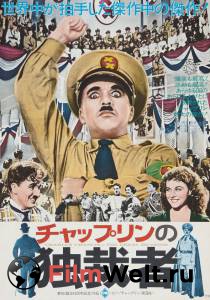 Великий диктатор The Great Dictator (1940) смотреть онлайн без регистрации
