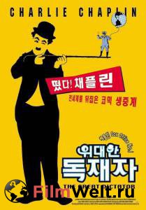 Смотреть фильм Великий диктатор The Great Dictator (1940) бесплатно Смотреть фильм Великий диктатор The Great Dictator (1940) бесплатно