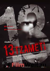    - 13 (Tzameti) - (2005) 
