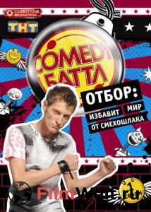 Смотреть увлекательный онлайн фильм Comedy Баттл (сериал 2010 – ...) Смотреть увлекательный онлайн фильм Comedy Баттл (сериал 2010 – ...)