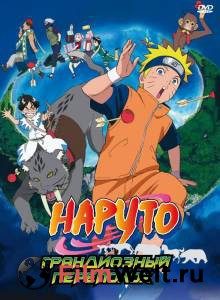 Смотреть онлайн фильм Наруто 3: Грандиозный переполох Gekij-ban Naruto: Daikfun! Mikazukijima no animaru panikku dattebayo!