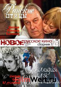 Бесплатный онлайн фильм Райские птицы (2008) Бесплатный онлайн фильм Райские птицы (2008)