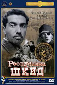 Кино Республика ШКИД / Республика ШКИД / (1966) смотреть онлайн Кино Республика ШКИД / Республика ШКИД / (1966) смотреть онлайн