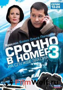 Бесплатный онлайн фильм Срочно в номер 3: На службе закона Бесплатный онлайн фильм Срочно в номер 3: На службе закона