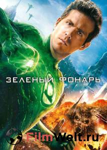 Смотреть фильм Зеленый Фонарь Смотреть фильм Зеленый Фонарь