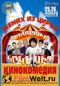 Бесплатный фильм Жених из цирка / (2011) Бесплатный фильм Жених из цирка / (2011)