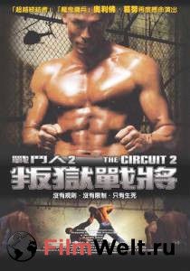    () The Circuit 2: The Final Punch (2002)   