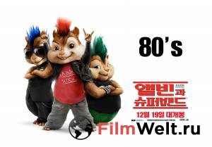 Онлайн фильм Элвин и бурундуки Alvin and the Chipmunks смотреть без регистрации