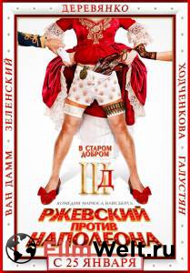 Смотреть кинофильм Ржевский против Наполеона онлайн Смотреть кинофильм Ржевский против Наполеона онлайн
