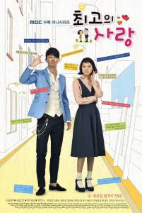 Онлайн кино Искусство любить (сериал) Choigowei Sarang 2011 (1 сезон) смотреть
