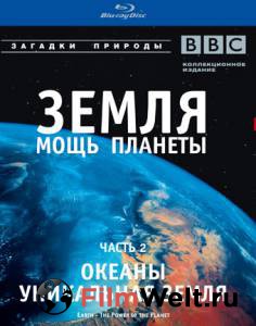 �����: ���� ������� (����-������) / Earth: The Power of the Planet �������� ������