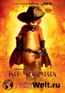 Кот в сапогах / (2011) смотреть онлайн Кот в сапогах / (2011) смотреть онлайн