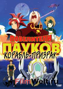 Смотреть фильм Повелители пауков (сериал 2006 – 2007) Смотреть фильм Повелители пауков (сериал 2006 – 2007)
