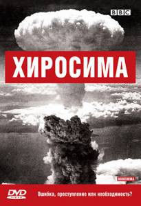 Смотреть увлекательный онлайн фильм BBC: Хиросима (ТВ) / (2005)