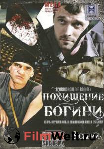 Смотреть интересный онлайн фильм Похищение Богини (сериал) Похищение Богини (сериал) Смотреть интересный онлайн фильм Похищение Богини (сериал) Похищение Богини (сериал)