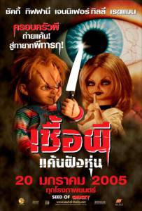     - Seed of Chucky - (2004)