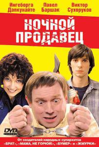 Фильм онлайн Ночной продавец / Ночной продавец / (2004) Фильм онлайн Ночной продавец / Ночной продавец / (2004)