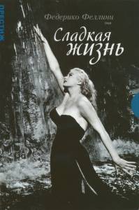 Смотреть фильм Сладкая жизнь - La dolce vita бесплатно Смотреть фильм Сладкая жизнь - La dolce vita бесплатно