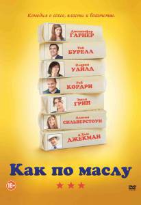 Смотреть бесплатно Как по маслу (2011) онлайн Смотреть бесплатно Как по маслу (2011) онлайн
