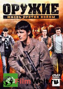 Оружие (ТВ) Оружие (ТВ) смотреть онлайн бесплатно Оружие (ТВ) Оружие (ТВ) смотреть онлайн бесплатно